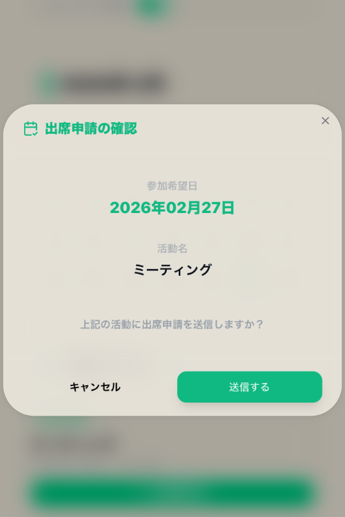 予定画面から「出席申請する」をタップ。
