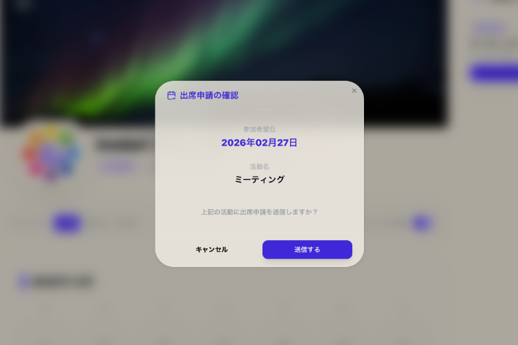 予定の詳細から「出席申請する」をクリック。